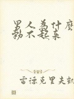 男人为什么有时勃不起来