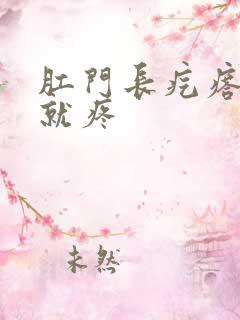 肛门长疙瘩一碰就疼