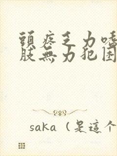 头疼乏力嗜睡四肢无力犯困没精神什么原因