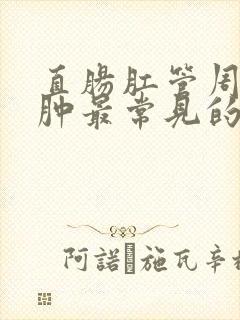 直肠肛管周围脓肿最常见的临床表现