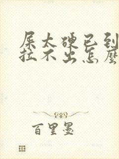 屎太硬已到肛门拉不出怎么办