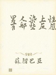 男人染上性疾病有哪些反应症状