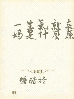 一生气就来大姨妈是什么原因