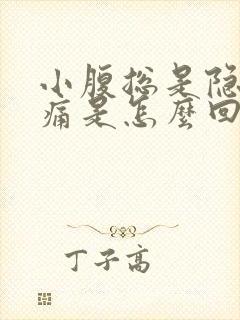 小腹总是隐隐作痛是怎么回事