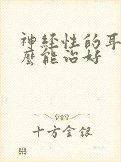 神经性的耳鸣怎么能治好