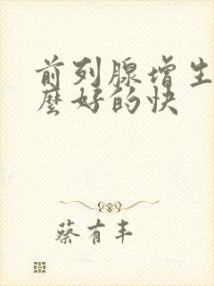 前列腺增生吃什么好的快