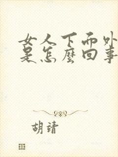 女人下面外面痒是怎么回事啊