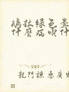 鹅拉绿色粪便是什么病吃什么药呢