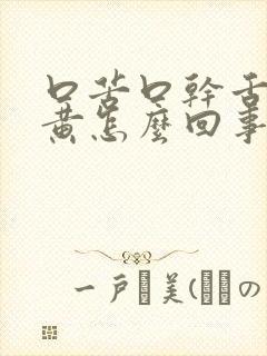 口苦口干舌苔发黄怎么回事