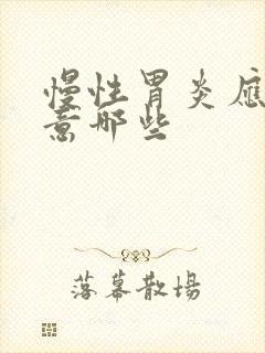 慢性胃炎应该注意哪些