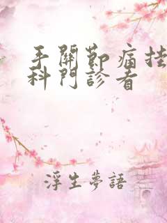 手关节痛挂什么科门诊看