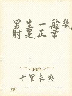 男生一般几分钟射是正常