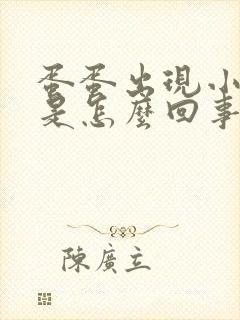 蛋蛋出现小疙瘩是怎么回事