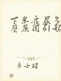 下半夜尿多是什么原因引起的