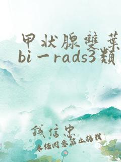 甲状腺双叶结节bi一rads3类