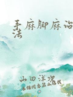 手麻脚麻治疗方法