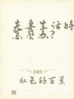 夫妻生活时间短怎么办?