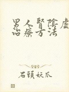 男人肾阴虚怎么治疗方法