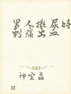 男人撒尿时尿道刺痛出血