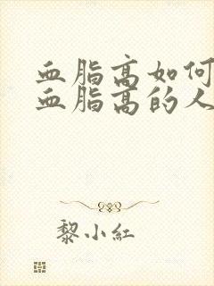 血脂高如何调理血脂高的人吃什么好