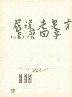 尿道老是有尿意,怎么回事