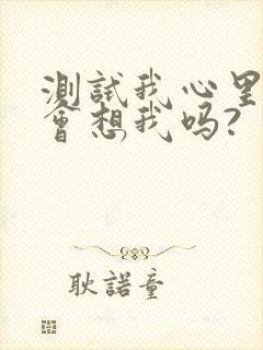 测试我心里的人会想我吗?
