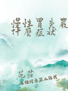 慢性胃炎严重是什么症状