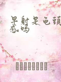 早射是龟头太敏感吗