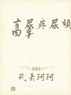 有尿疼尿频怎么回事