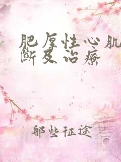 肥厚性心肌病诊断及治疗