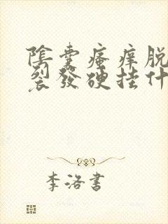 阴囊瘙痒脱皮干裂发硬挂什么科