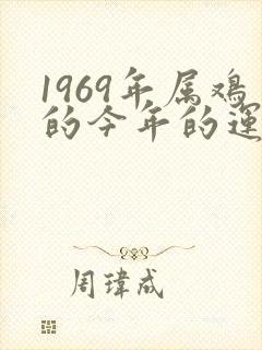 1969年属鸡的今年的运势