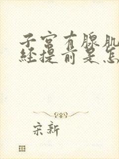 子宫有腺肌症月经提前是怎么回事