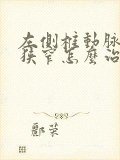 左侧椎动脉血管狭窄怎么治疗