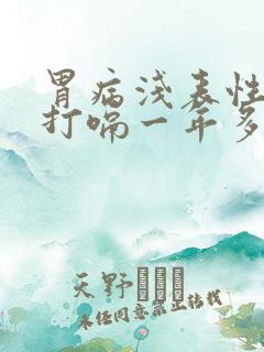 胃病浅表性胃炎打嗝一年多了没有好转