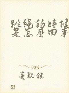 跳绳的时候漏尿是怎么回事