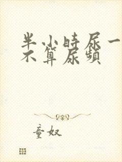 半小时尿一次算不算尿频