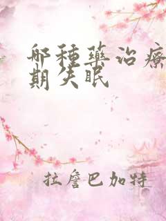 哪种药治疗更年期失眠