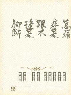 脚后跟疼怎么判断是不是痛风