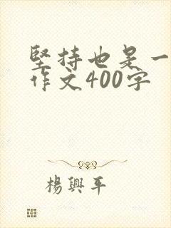 坚持也是一种美作文400字