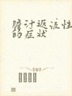 胆汁返流性胃炎的症状