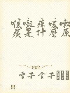 喉咙痒咳嗽没有痰是什么原因