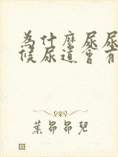 为什么尿尿的时候尿道会有刺痛感