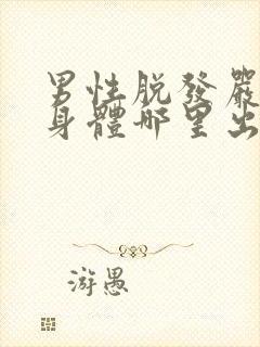 男性脱发严重是身体哪里出问题了