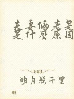 夫妻俩老是吵架是什么原因