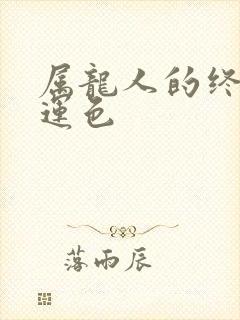 属龙人的终身幸运色