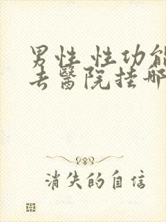 男性 性功能 去医院挂哪科