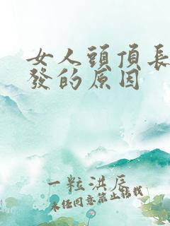 女人头顶长白头发的原因