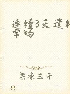 连续3天遗精正常吗