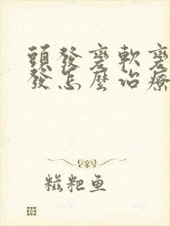 头发变软变细脱发怎么治疗